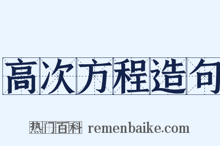 高次方程造句是什么意思的图片